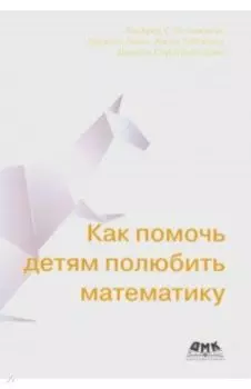 Как помочь детям полюбить математику