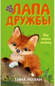 Как помочь лисёнку