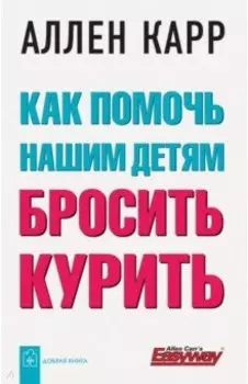 Как помочь нашим детям бросить курить