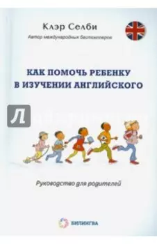 Как помочь ребенку в изучении английского