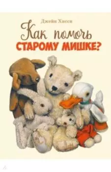 Как помочь старому мишке?