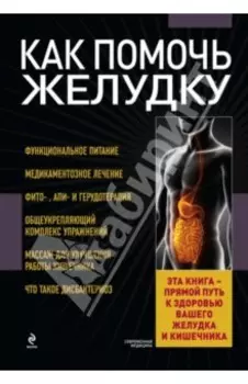 Как помочь желудку