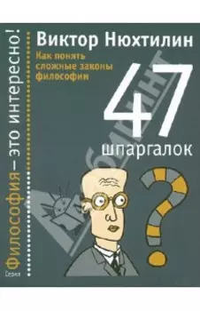 Как понять сложные законы философии. 47 шпаргалок