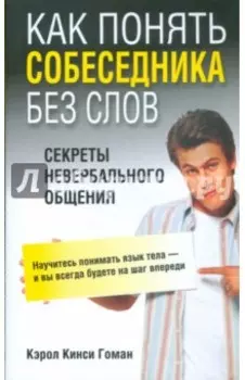 Как понять собеседника без слов