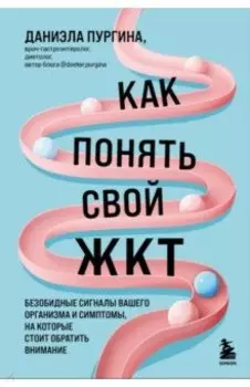 Как понять свой ЖКТ. Безобидные сигналы вашего организма и симптомы, на которые стоит обратить