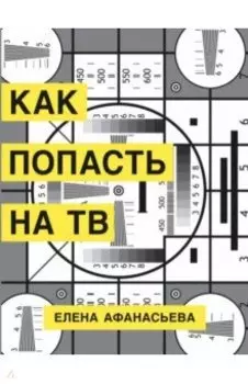 Как попасть на ТВ