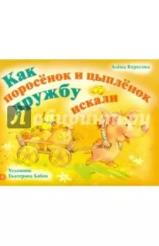 Как поросенок и цыпленок дружбу искали