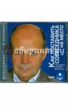 Как поставить собеседника на место (DVDpc)