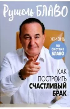 Как построить счастливый брак