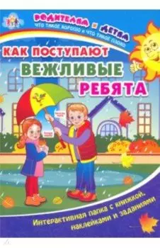 Как поступают вежливые ребята. Интерактивная папка с книжкой, наклейками и заданиями