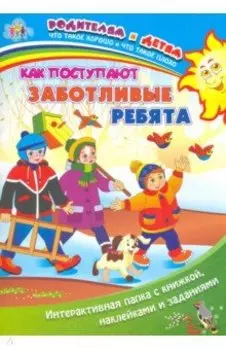 Как поступают заботливые ребята. Интерактивная папка с книжкой, наклейками и заданиями