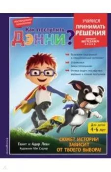 Как поступить Дэнни?