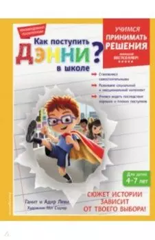 Как поступить Дэнни в школе?