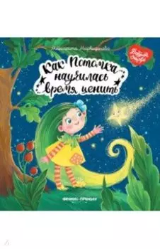 Как Потомка научилась время ценить