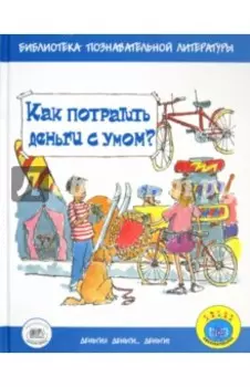 Как потратить деньги с умом?