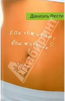 Как поживает ваш животик?