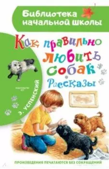 Как правильно любить собак. Рассказы