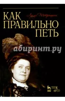 Как правильно петь. Учебное пособие