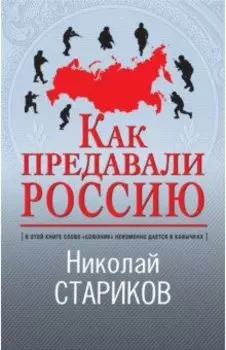 Как предавали Россию