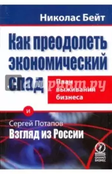 Как преодолеть экономический спад. План выживания бизнеса