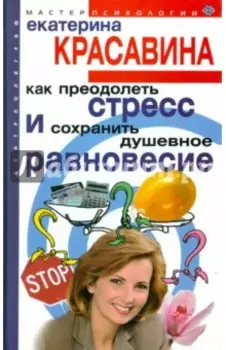 Как преодолеть стресс и сохранить душевное равновесие