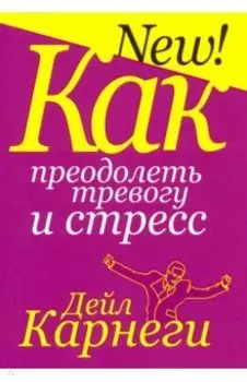 Как преодолеть тревогу и стресс