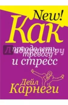 Как преодолеть тревогу и стресс
