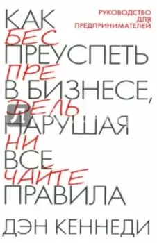 Как преуспеть в бизнесе, нарушая все правила