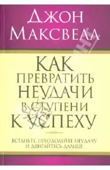 Как превратить неудачи в ступени к успеху
