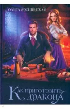 Как приготовить дракона
