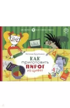 Как приготовить пирог из цифр