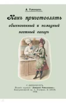Как приготовлять обыкновенный и помадный постный сахар