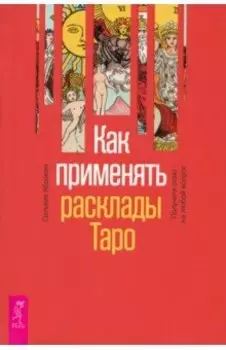 Как применять расклады Таро. Получите ответ на любой вопрос