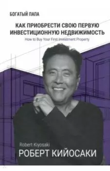 Как приобрести свою первую инвестиционную недвижимость