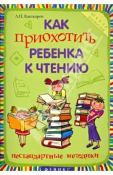 Как приохотить ребенка к чтению. Нестандартные методики