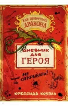 Как приручить дракона. Дневник для героя