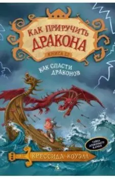 Как приручить дракона. Книга 12. Как спасти драконов