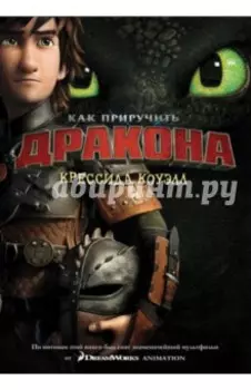 Как приручить дракона. Книга 1