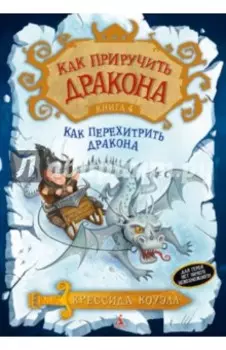 Как приручить дракона. Книга 4. Как перехитрить дракона