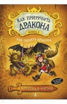 Как приручить дракона. Книга 6. Как одолеть дракона