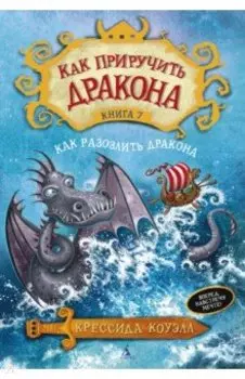 Как приручить дракона. Книга 7. Как разозлить дракона