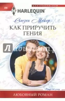 Как приручить гения