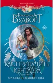 Как приручить кентавра, или Дневник моего сна