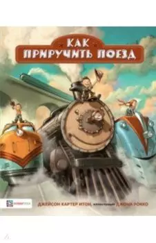 Как приручить поезд