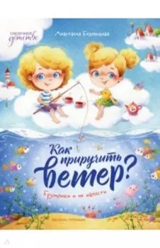 Как приручить ветер? Брумлики и их шалости