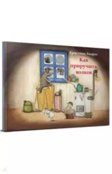 Как приручить волков