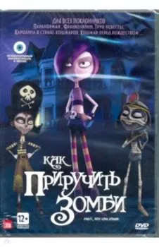 Как приручить зомби (DVD)