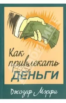 Как привлекать деньги