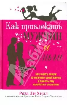 Как привлекать мужчин и деньги