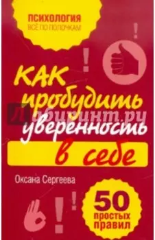 Как пробудить уверенность в себе. 50 простых правил